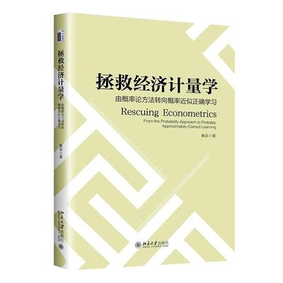 正版拯救经济计量学:从概率论方法转向概率似正确学:from the probability approach to probably ap秦朵书店经济书籍 畅想畅销书