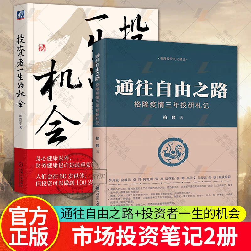 通往自由之路 格隆疫情三年投研札记+投资者一生的机会 嘉禾投资笔记 价值投资 投资理念 市场变化趋势 交易策略 基本面分析方法