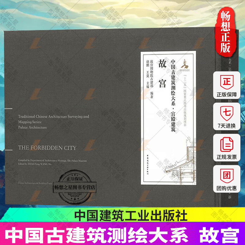 正版包邮中国古建筑测绘大系宫殿建筑故宫赵鹏王莫主编中国建筑工业出版社 9787112267972