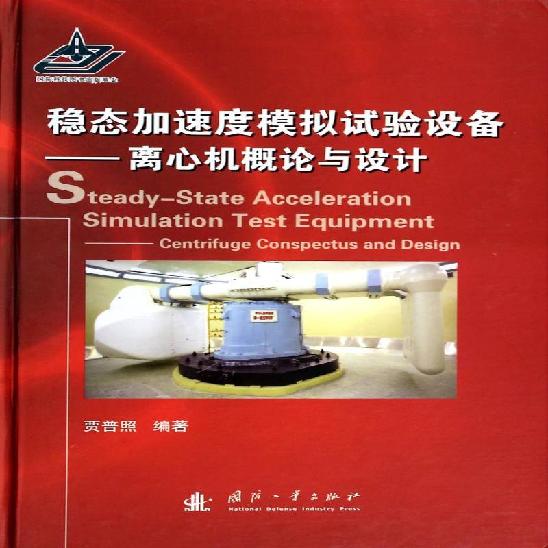 稳态加速度模拟试验设备:离心机概论与设计:centrifuge conspectus and design贾普照工业技术书籍