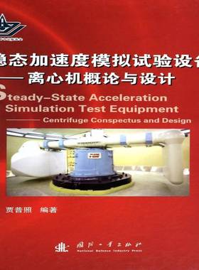 稳态加速度模拟试验设备:离心机概论与设计:centrifuge conspectus and design贾普照工业技术书籍