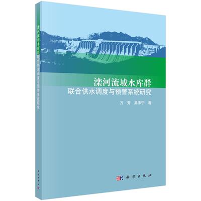 正常发货 正版包邮 滦河流域水库群联合供水调度与预警系统研究 万芳 书店 水资源调查与水利规划书籍 畅想畅销书