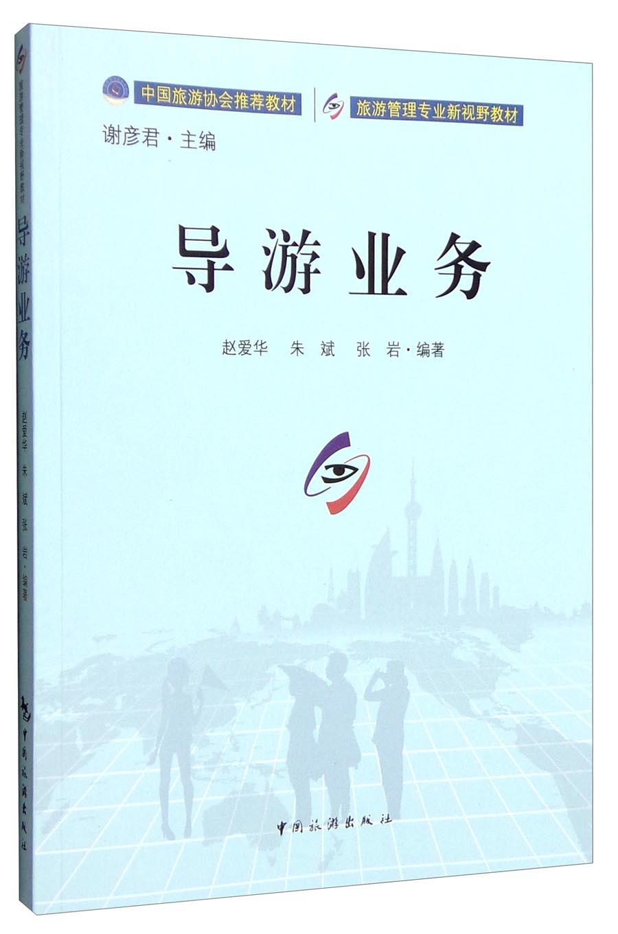 正常发货 正版包邮 旅游管理专业新视野教材丛书--导游业务 赵爱华 书店 导游领队等专业用书书籍 畅想畅销书