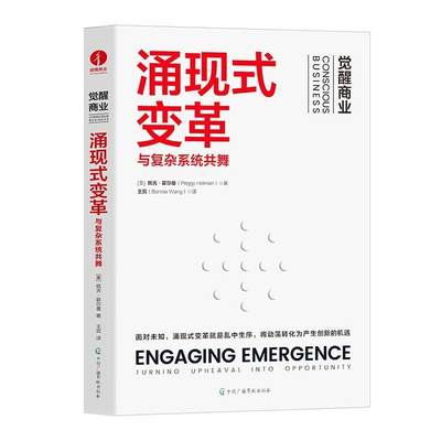 正版涌现式变革:与复杂系统共舞佩吉·霍尔曼书店历史书籍 畅想畅销书