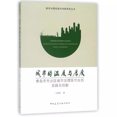 城市的温度与厚度 青岛市市北区城市治理现代化的实践与创新 城市治理实践与创新系列丛书 汪碧刚 著 中国建筑工业出版社 正版