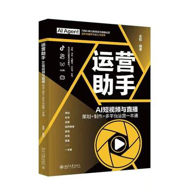 2025年新书 运营助手：AI短视频与直播 策划+制作+多平台运营一本通 全权 北京大学出版社 DeepSeek即梦AI海螺AI剪映拆解案例