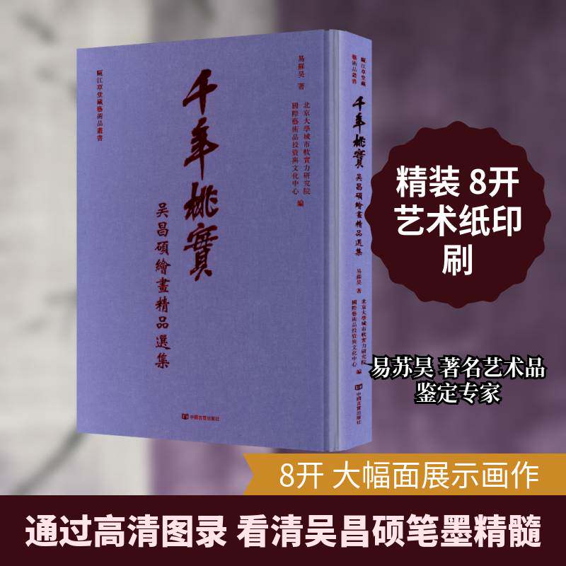 千年桃实:吴昌硕绘画集易苏昊图书书籍