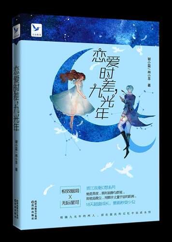 正版包邮 恋爱时差，九光年（ 一场的跋山涉水，一次浪漫洛丽塔之恋，中国版《来自 谢小蓝林小羊 书店 爱情小说书籍 畅想畅销书