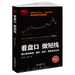正邮看盘口做短线 盘口语言解密图形数字短期走势分析擒住大牛/炒股技术实战投资学短线操盘术短线是银盘面细节分析书籍