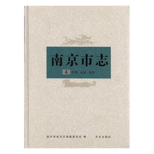 正版包邮 南京市志:第四册:贸易 金融 旅游 南京市地方志纂委员会 书店 地方史志书籍 畅想畅销书