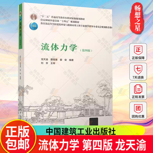 正版包邮 流体力学 第四版 龙天渝 蔡增基 翟俊 著 住房和城乡建设部“十四五”规划教材 中国建筑工业出版社 9787112293605
