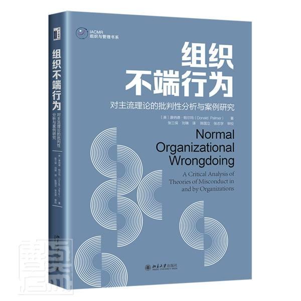 正版组织不端行为(对主流理论的批判分析与案例研究)/IACMR组织与管理书系唐纳德·帕尔玛书店管理书籍 畅想畅销书