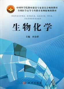 包邮 高职高专护理类.医学技术类.临床医学类.药学类.卫生管理类等专 医学微生物学书籍 正版 生物化学 书店 畅想畅销书 田余祥