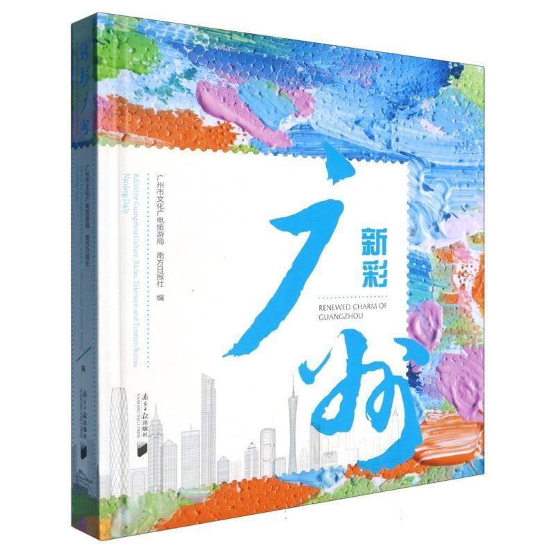 新彩广州广州市文化广电旅游局文化书籍