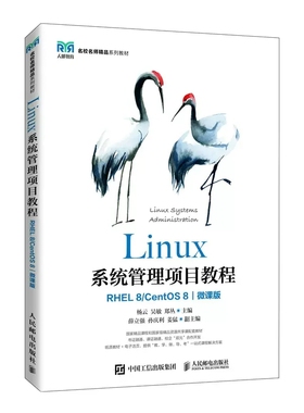 正版包邮 Linux系统管理项目教程（RHEL 8/ CentOS 8）（微课版）9787115528377 杨云 吴敏 郑丛 人民邮电出版社 畅想之星