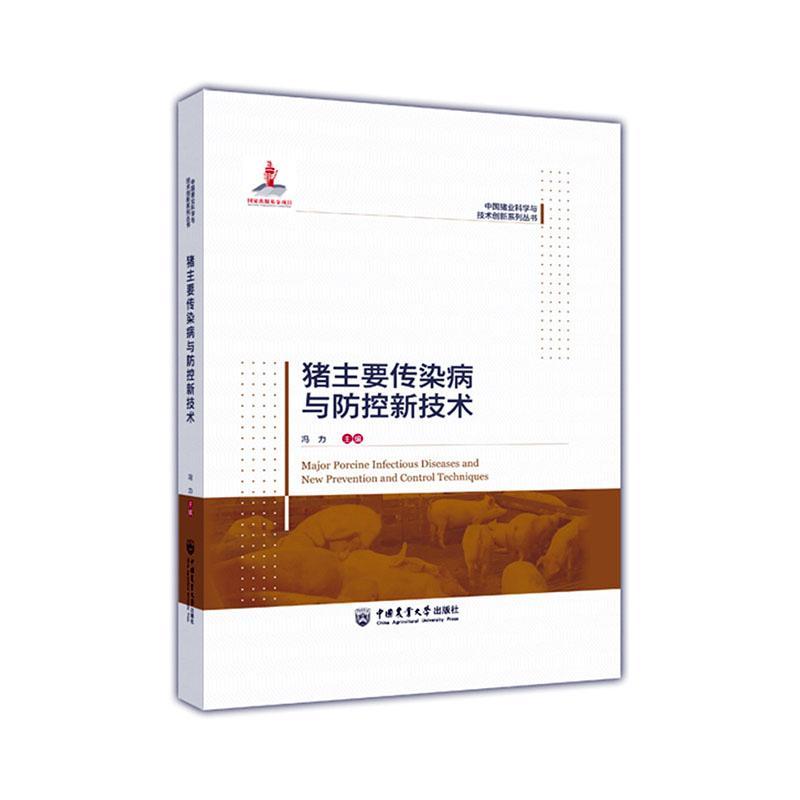 正版  猪主要传染病与防控新技术 冯力 猪病病原学流行病学病理变化致病与免疫机制综合防控技术 中国农业大学 9787565529290