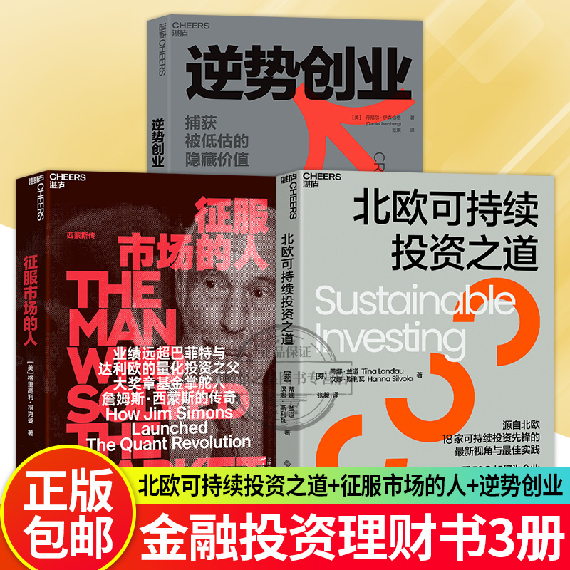 【湛庐图书】 北欧可持续投资之道+征服市场的人+逆势创业 看ESG如何为企业创造竞争优势市场经济金融管理书籍 deepseek梁文峰作序