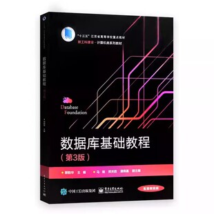 正版 数据库基础教程 第3版第三版 顾韵华 数据库概览关系数据模型数据库语言关系规范化 本研教材书籍 电子工业出版社