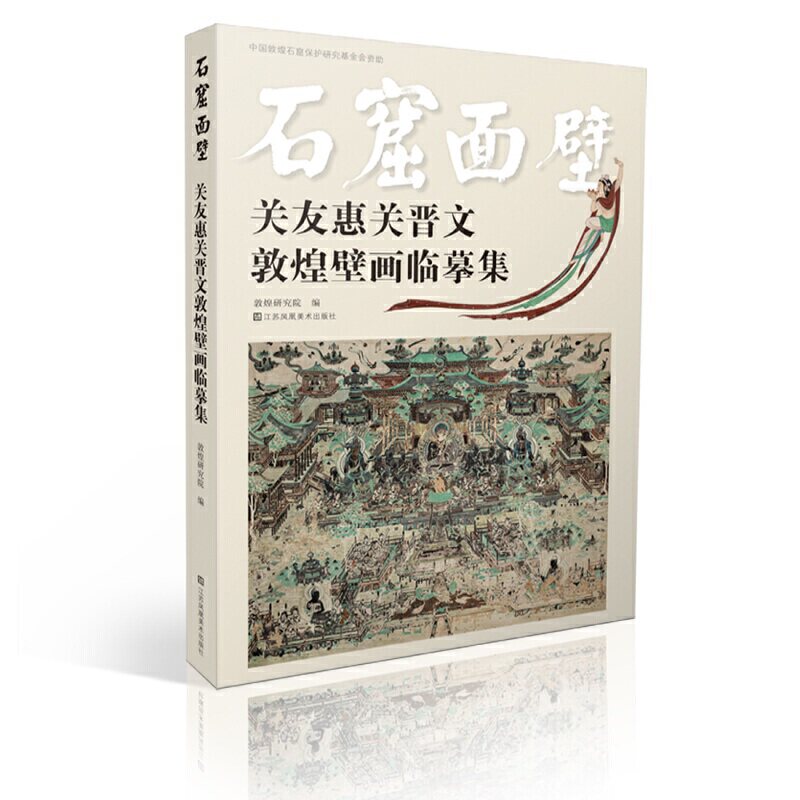 正版包邮 石窟面壁 关友惠关晋文敦煌壁画临摹集 敦煌研究院编著 江苏凤凰社 艺术 敦煌壁画