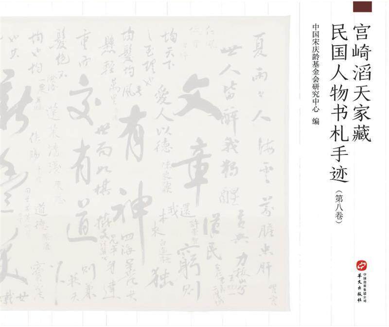 正版包邮 宫崎滔天家国人物书札手迹(第八卷)中国宋庆龄基金会研究中心书店艺术书籍 畅想畅销书