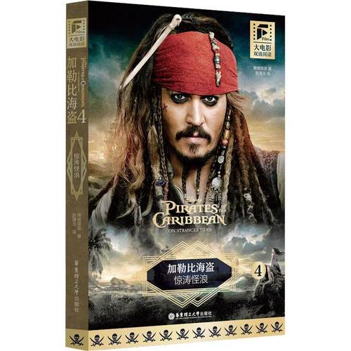 正版加勒比海盗:4:4:惊涛怪浪:On stranger tides青橙英语书店中小学教辅书籍 畅想畅销书