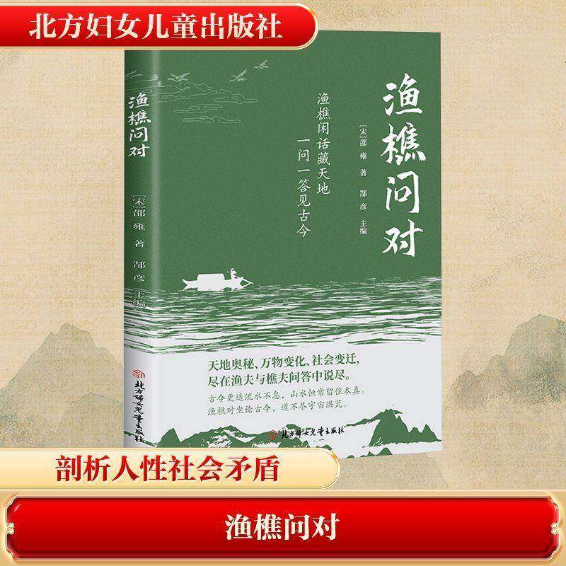 渔樵问对邵雍图书书籍