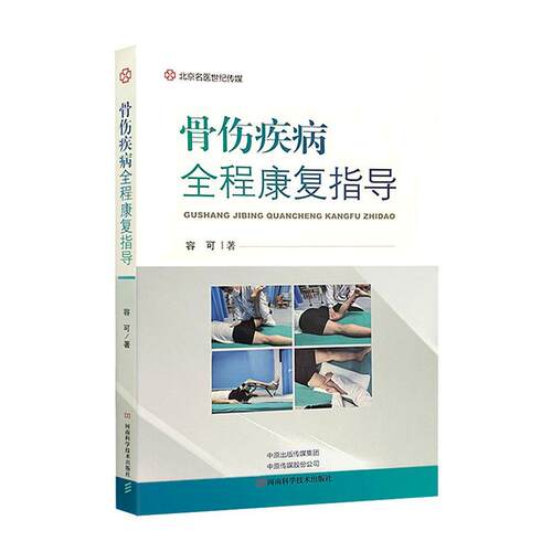 正版骨伤疾病全程康复指导 容可 倡导疾病早期重视防治宣教康复医学书籍肌骨康复治疗冻结肩医药卫生书籍 河南科学技术出版社