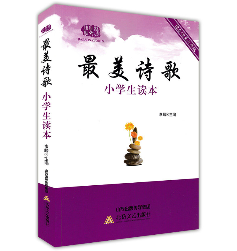 正版包邮 美诗歌小学生读本 适合四五六年级 冰心郭沫若徐志摩等作品