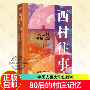 正版包邮 西村往事 80后的村庄记忆 李宽 中国人民大学出版社书籍 9787300345130
