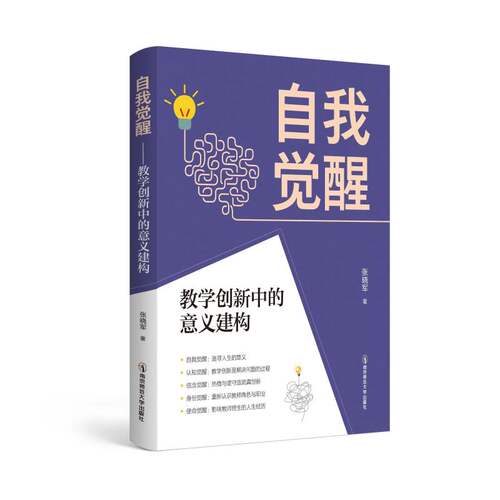 自我觉醒 教学创新中的意义建构 张晓军 老师深度访谈28位来自全国各地的一线教师 记录他们从困惑到清晰从迷茫到笃定的真实历程