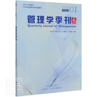 正版包邮 管理学季刊:2021.01:Vol.6张玉利书店管理书籍 畅想畅销书