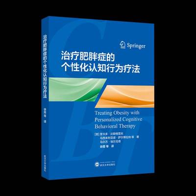 治疗肥胖症的个性化认知行为疗法里卡多·达勒格雷夫图书书籍