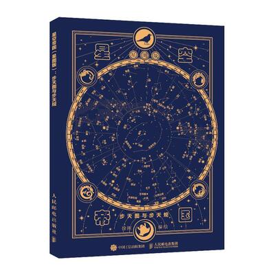 正版星空帝国:步天图与步天规:星图版徐刚书店自然科学书籍 畅想畅销书