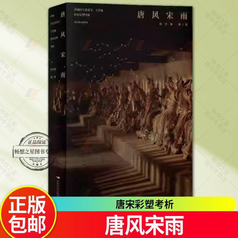 正版现货 唐风宋雨 泽州国宝青莲寺 玉皇庙 唐宋彩塑考析 黑神话悟空取景地的佛像 赵学梅 北京燕山出版社 9787540272814