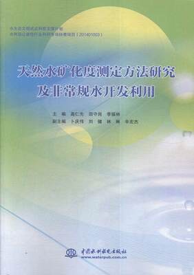 正版包邮 天然水矿化度测定方法研究及规水开发利用高仁先书店工业技术书籍 畅想畅销书