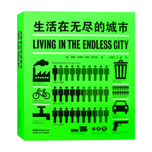正版包邮 生活在无尽的城市 英 里基 伯德特 迪耶·萨迪奇编 李晨光 孙璐 译 大城市展发研究报告城市规划城市管理 中国城市出版