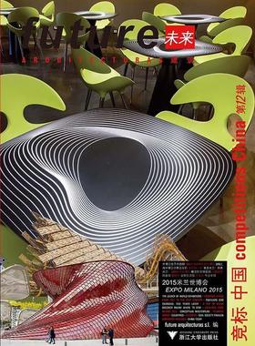正版未来建筑竞标:第12辑:12:中国:2015米兰世博会:China:Expo Milano 2015书店建筑书籍 畅想畅销书