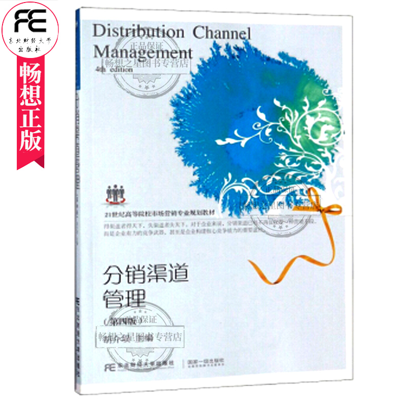 正版包邮 分销渠道管理 第四版 第4版 胡介埙著市场营销类经销商管理效率实战手册 分销渠道应链企业管理书籍东北财经大学出版社