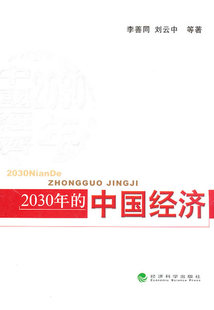 中国经济 2030年 李善同 书店 畅想畅销书 正版 社会经济体制与改革书籍 包邮