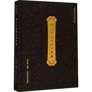 正版包邮 印石皇后昌化鸡血石 昌化石文化研究丛书 姜四海 书法、篆刻（新）艺术 工艺美术制品工业书籍 西泠印社出版社
