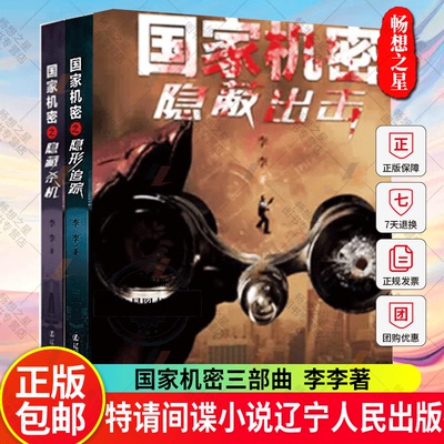 正版包邮 国家机密三部曲 隐形追踪 隐蔽出击 隐藏杀机 李李小说 枪战推理恋情反间谍 特情小说中国当代普通大众辽宁人民出版社