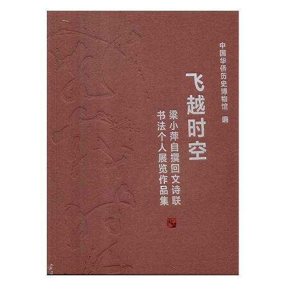 正版包邮 飞越时空:梁小萍自撰回文诗联书法个人展览作品集 碑帖、善本书籍 中国华侨历史博物馆编当代中国