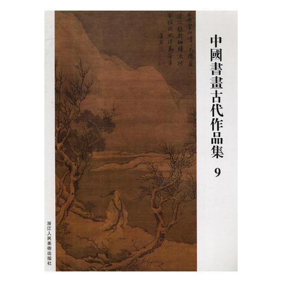 正版包邮 中国书画古代作品集 9 国画临摹范本画册画集作品集 名师国画技法教程国画教材书籍 美术绘画教材国画书籍
