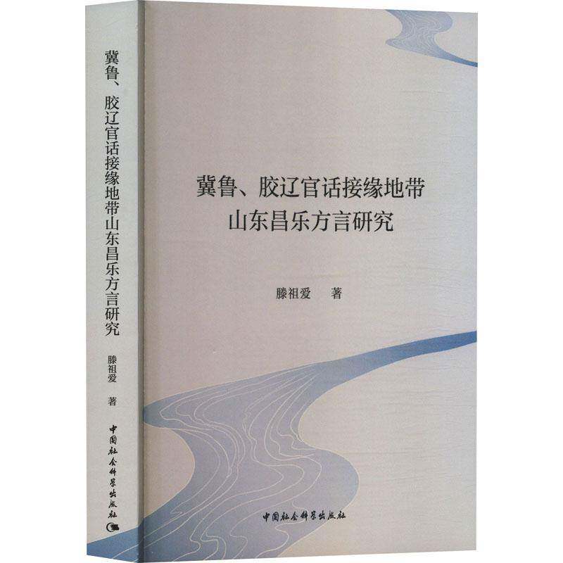 冀鲁、胶辽官话接缘地带山东昌乐方言研究滕祖爱图书书籍