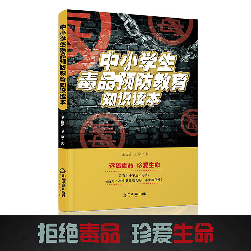 正版包邮 中小学生毒品预防教育知识读本禁毒书籍禁毒教材 禁毒知识宣传手册 青少年抵制毒品认清危害远离毒品课外阅读科普书籍