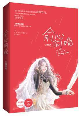 正版包邮 俞心向晚 大西瓜皮作品 飞言情甜蜜试读花火青梅竹马都市甜宠言情小说 温软漂亮X步步为营