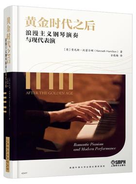正版黄金时代之后:浪漫主义钢琴演奏与现代表演:romantic pianism and modern performa肯尼斯·汉密尔顿书店艺术书籍 畅想畅销书