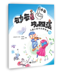 动动手指玩四弦儿童小提琴启蒙教程1马克五线谱入门基础教程乐理知识基础教材音乐书小提琴初学入门演奏技巧基础教材教程上海教