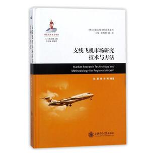 正版包邮 支线飞机市场研究技术与方法 陈勇 上海交通大学出版社 民用飞机市场工程基本理论方法技能 交通运输经济
