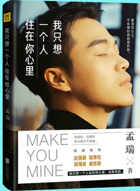 正版 我只想一个人住在你心里 孟瑞 青春文学书籍 不可抗力爱上你 赵丽颖 胡海泉 吉克隽逸 我和世界只差一个你同类小说